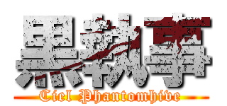 黒執事 (Ciel Phantomhive)