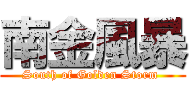 南金風暴 (South of Golden Storm )