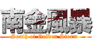 南金風暴 (South of Golden Storm )