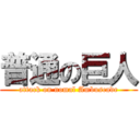 普通の巨人 (attack on nomal Ambuscade)