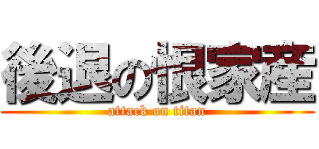 後退の恨家産 (attack on titan)