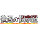 後退の恨家産 (attack on titan)