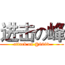 进击の峰 (attack on @869v)