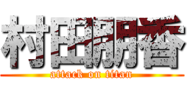 村田朋香 (attack on titan)