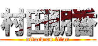 村田朋香 (attack on titan)