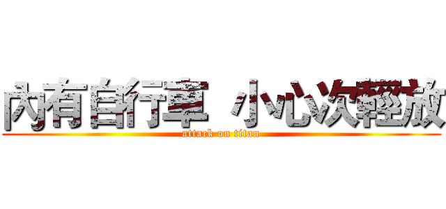 內有自行車  小心次輕放 (attack on titan)