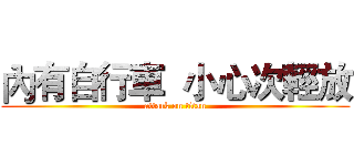 內有自行車  小心次輕放 (attack on titan)
