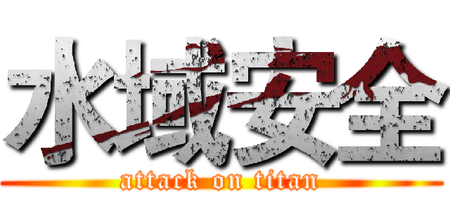 水域安全 (attack on titan)