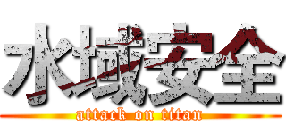 水域安全 (attack on titan)