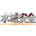 水域安全 (attack on titan)