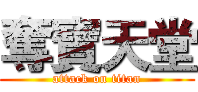 奪寶天堂 (attack on titan)
