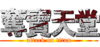 奪寶天堂 (attack on titan)
