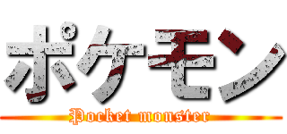 ポケモン (Pocket monster)