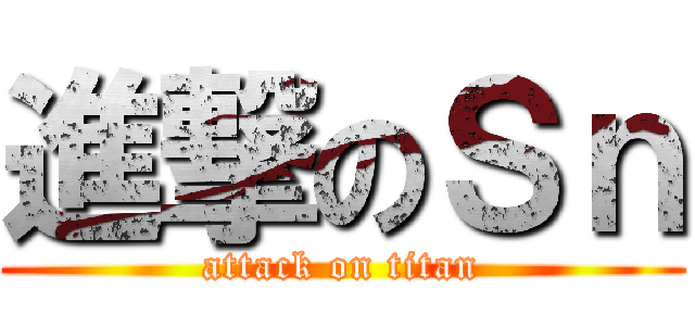進撃のＳｎ (attack on titan)