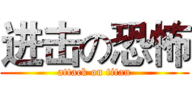 进击の恐怖 (attack on titan)