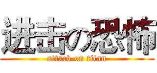 进击の恐怖 (attack on titan)
