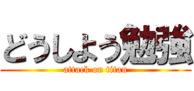 どうしよう勉強 (attack on titan)