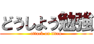 どうしよう勉強 (attack on titan)