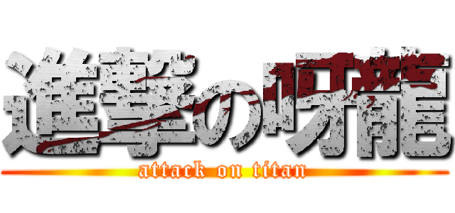 進撃の呀龍 (attack on titan)