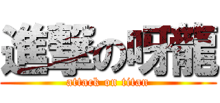 進撃の呀龍 (attack on titan)