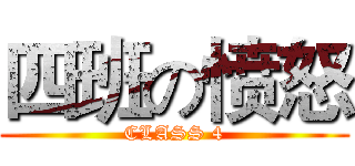 四班の愤怒 (CLASS 4)