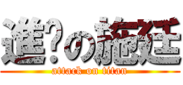 進擊の施廷 (attack on titan)