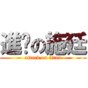 進擊の施廷 (attack on titan)