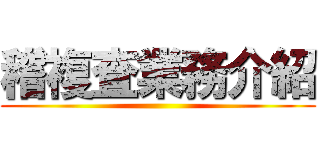 稽複査業務介紹 ()