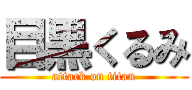 目黒くるみ (attack on titan)