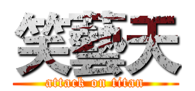 笑藝天 (attack on titan)