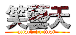 笑藝天 (attack on titan)