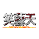 笑藝天 (attack on titan)