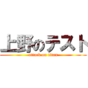 上野のテスト (attack on titan)