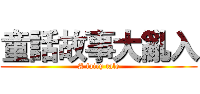 童話故事大亂入 (A fairy tale)