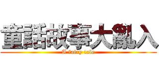 童話故事大亂入 (A fairy tale)