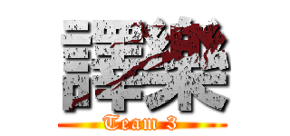 譯樂 (Team 3)