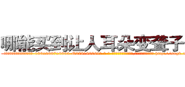 哪能买到让人耳朵变聋子的药 (哪能买到让人耳朵变聋子的药【电-186x2687x6963-Q278180069元-吉-药-业】我们做的是长期生意,靠的是老客户长期支持 http://sngk.net/7HHbrS
)