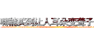 哪能买到让人耳朵变聋子的药 (哪能买到让人耳朵变聋子的药【电-186x2687x6963-Q278180069元-吉-药-业】我们做的是长期生意,靠的是老客户长期支持 http://sngk.net/7HHbrS
)