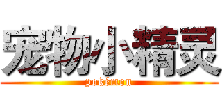 宠物小精灵 (pokémon)