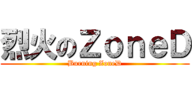 烈火のＺｏｎｅＤ (Burning ZoneD)