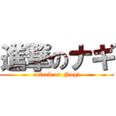 進撃のナギ (attack on Nagi)