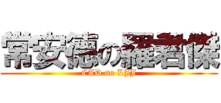 常安德の羅君傑 (CAD no LJJ)