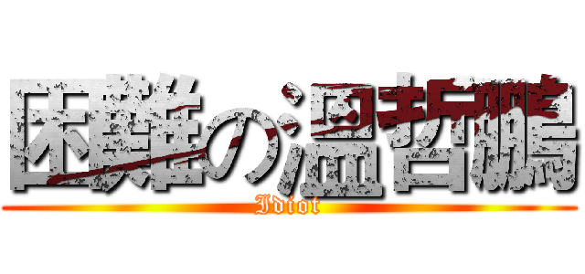 困難の溫哲鵬 (Idiot)