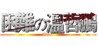 困難の溫哲鵬 (Idiot)