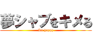 夢シャブをキメる (Im happy)