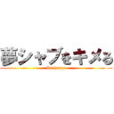 夢シャブをキメる (Im happy)