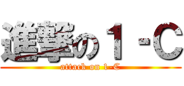 進撃の１‐Ｃ (attack on 1-C)