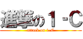 進撃の１‐Ｃ (attack on 1-C)