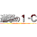 進撃の１‐Ｃ (attack on 1-C)