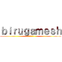 ｂｉｒｕｇａｍｅｓｈ (ビルガメッシュ)